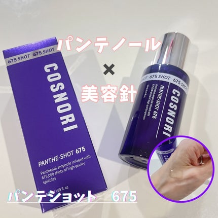 パンテショット675/COSNORI/美容液を使ったクチコミ(3枚目)