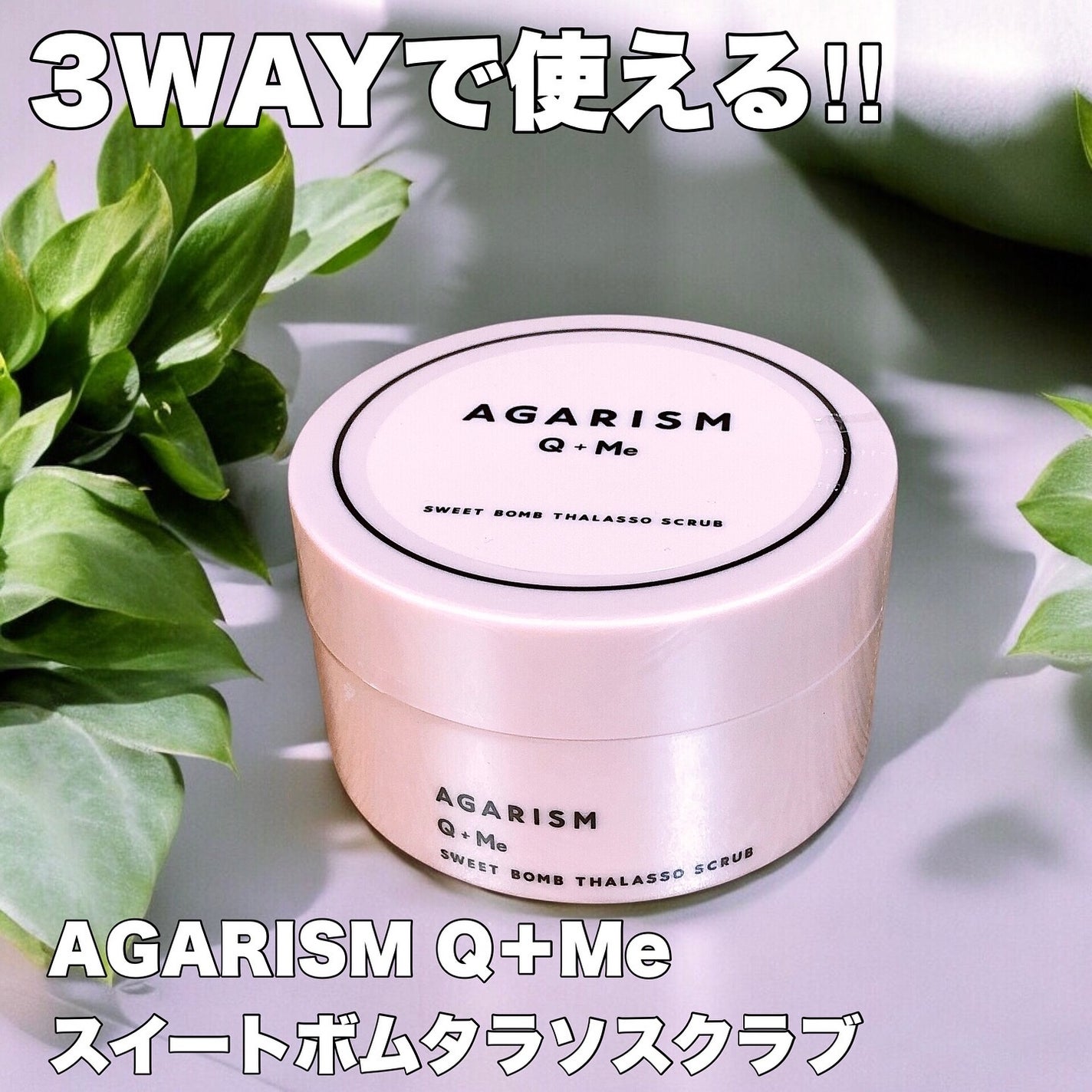 Q+Me スウィート ボム タラソ スクラブ/AGARISM/バスト・ヒップケアを使ったクチコミ(1枚目)