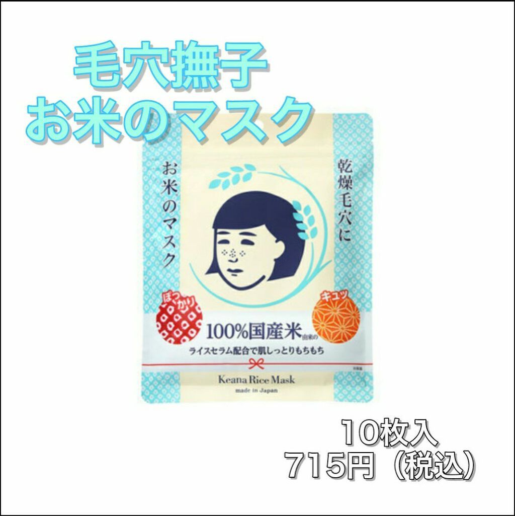 お米のマスク/毛穴撫子/シートマスク・パックを使ったクチコミ(2枚目)