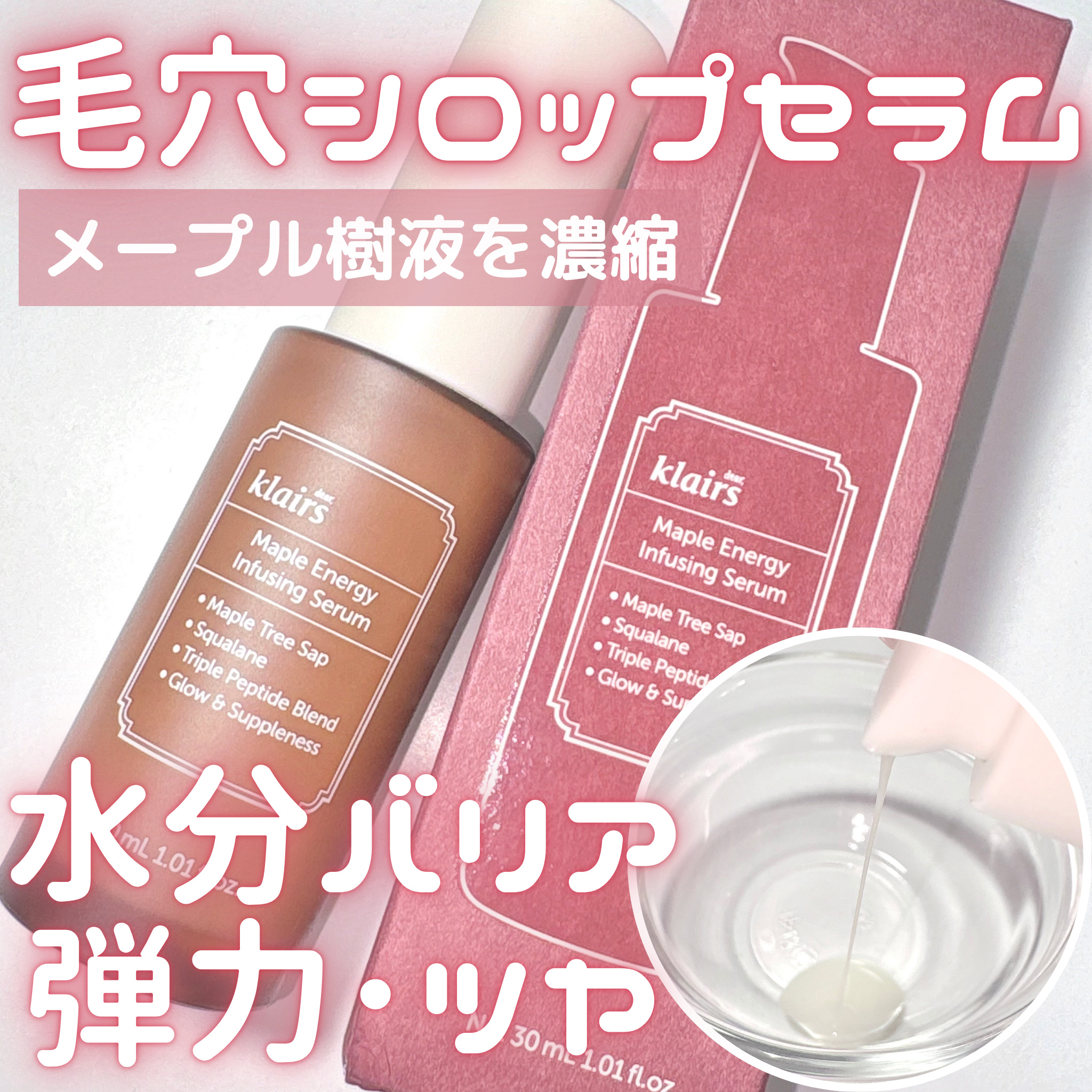 メープルエナジーインフュージングセラム/Klairs/美容液を使ったクチコミ（1枚目）