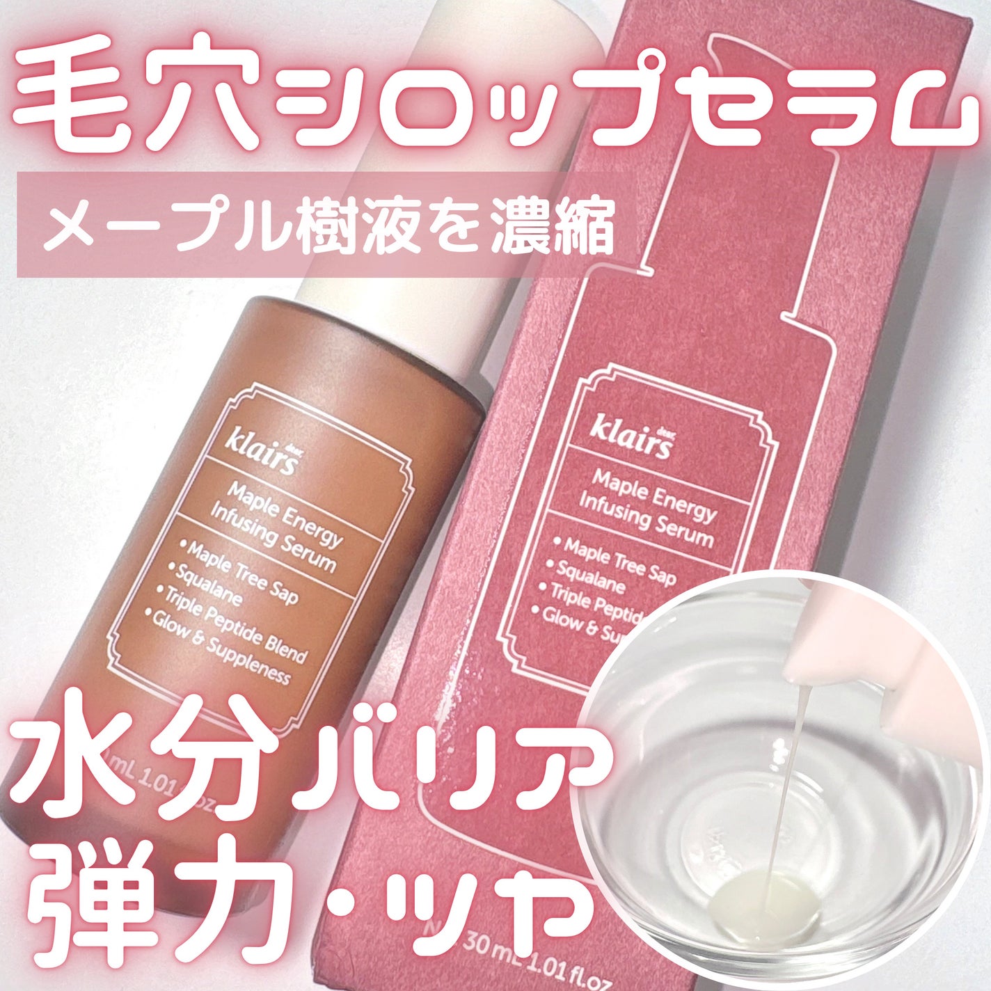 メープルエナジーインフュージングセラム/Klairs/美容液を使ったクチコミ(1枚目)