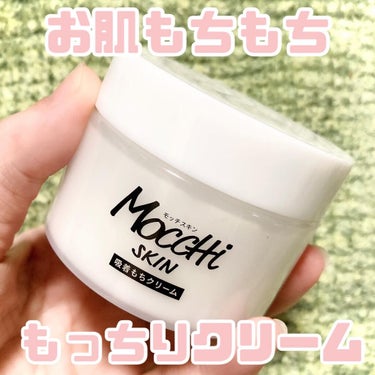 モッチスキン吸着もちクリーム/MoccHi SKIN/オールインワン化粧品を使ったクチコミ（1枚目）