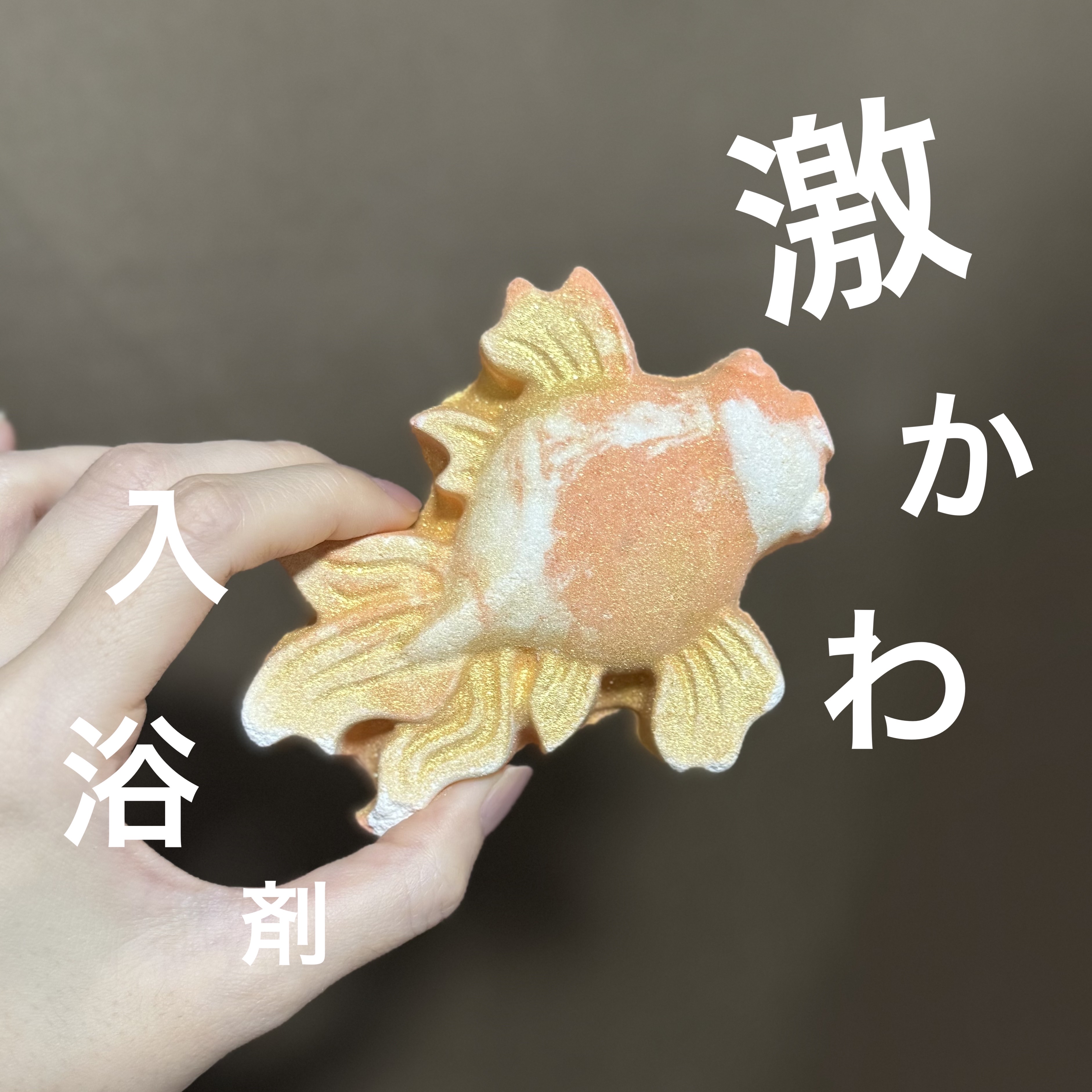 ゴールドフィッシュ/ラッシュ/炭酸系入浴剤を使ったクチコミ（1枚目）