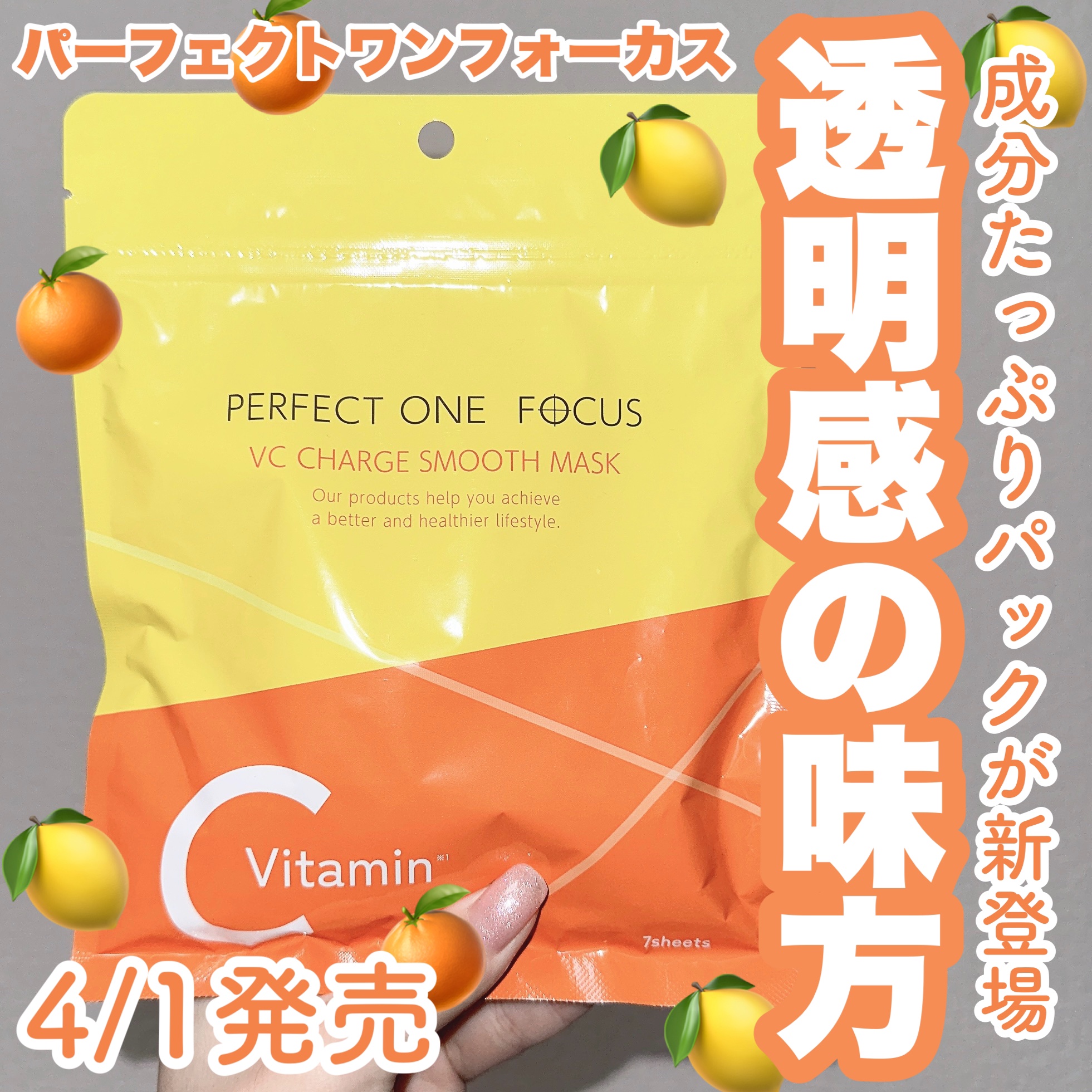 VCチャージ スムースマスク/PERFECT ONE  FOCUS/シートマスク・パックを使ったクチコミ（1枚目）