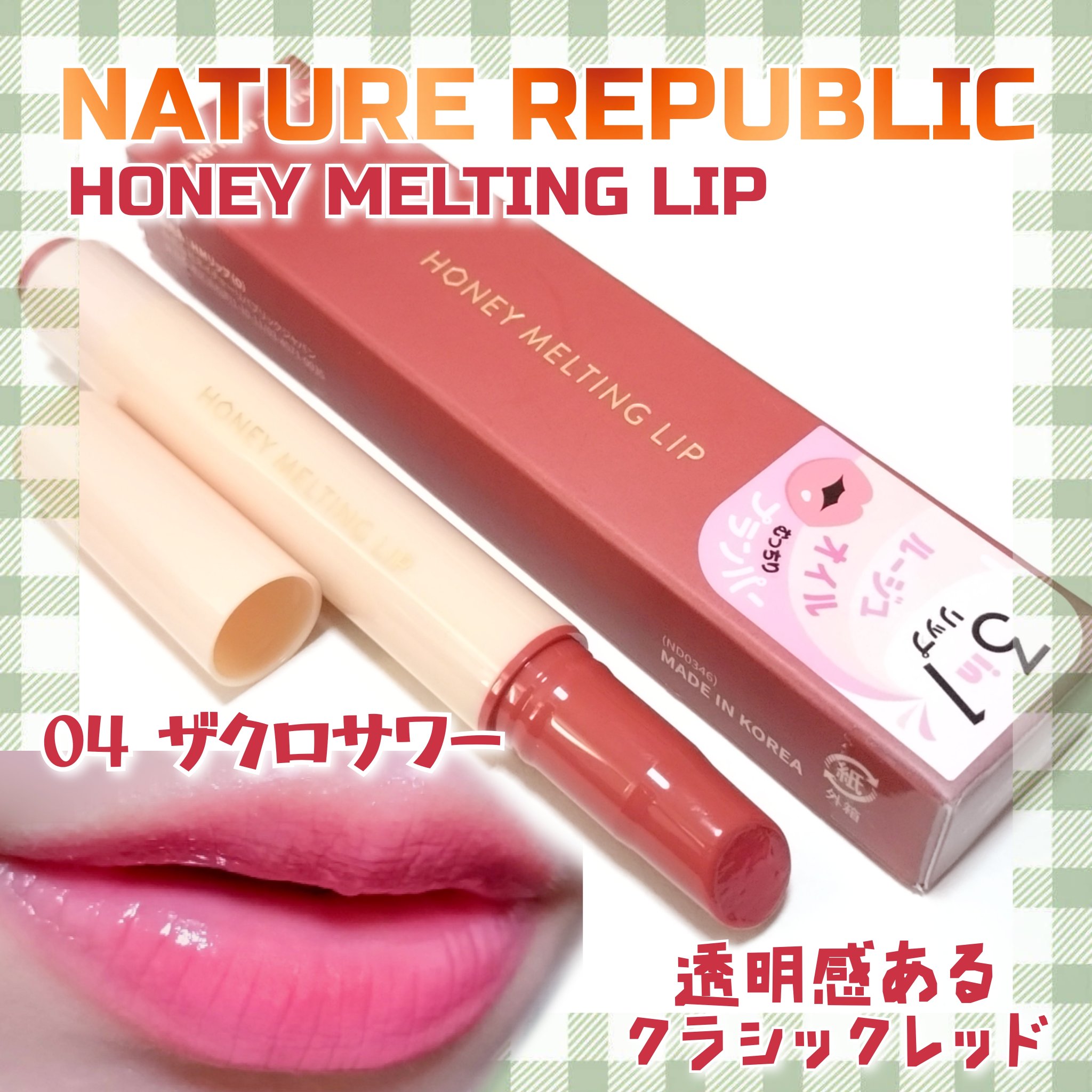 ハニーメルティングリップ 04 ザクロサワー/ネイチャーリパブリック/口紅を使ったクチコミ（1枚目）