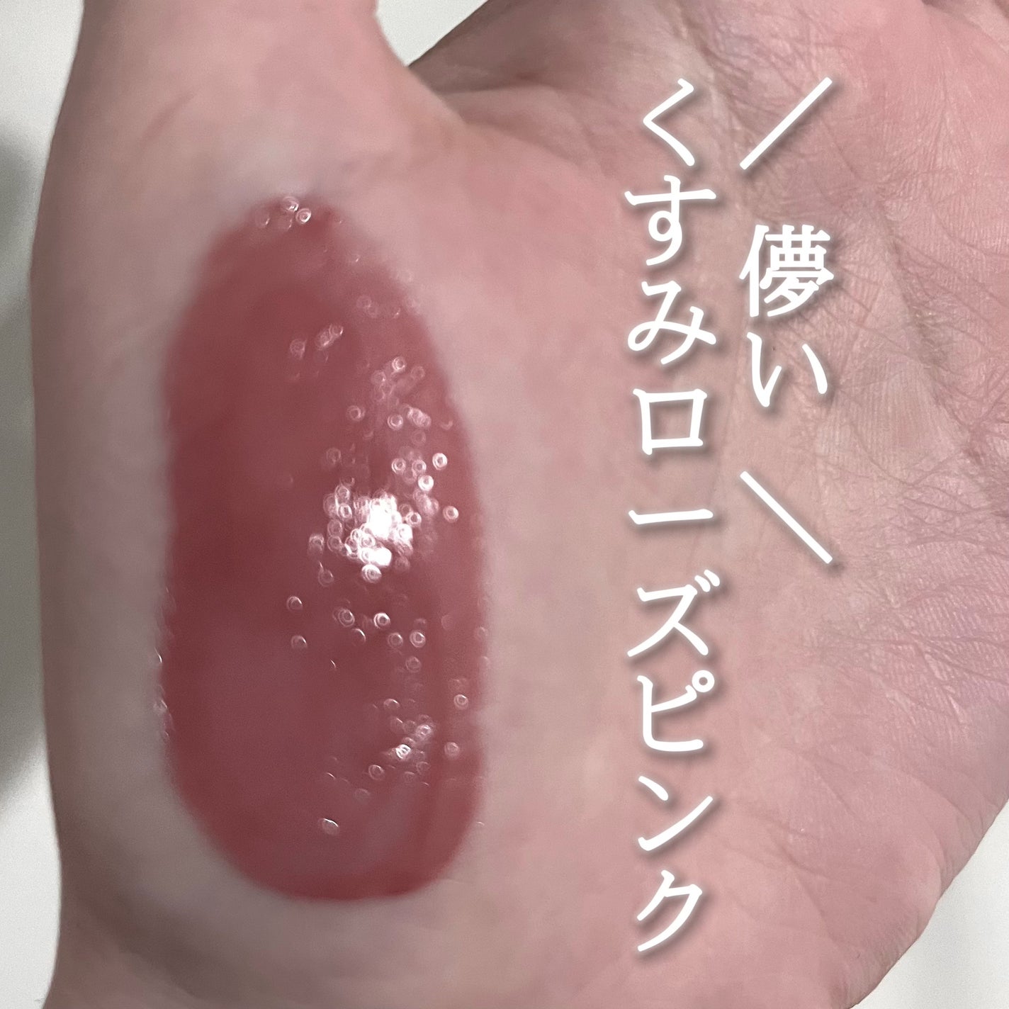 ジューシーラスティングティント/rom&nd/リップティントを使ったクチコミ(1枚目)