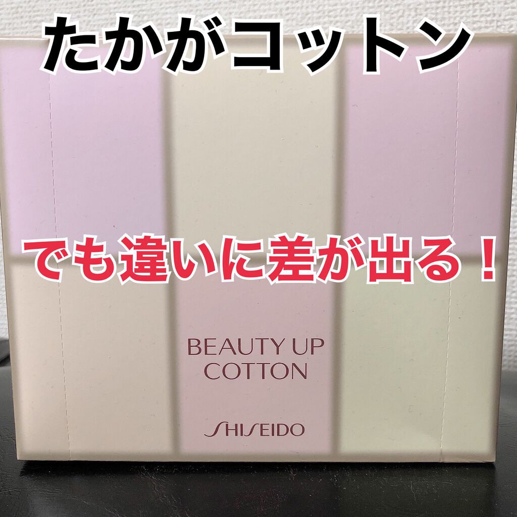 ビューティーアップコットン G/SHISEIDO/コットンを使ったクチコミ(1枚目)
