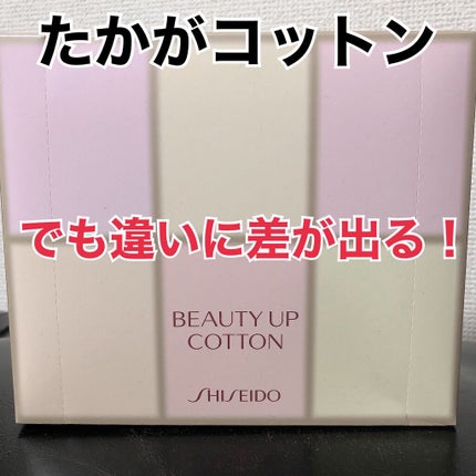 ビューティーアップコットン G/SHISEIDO/コットンを使ったクチコミ(1枚目)