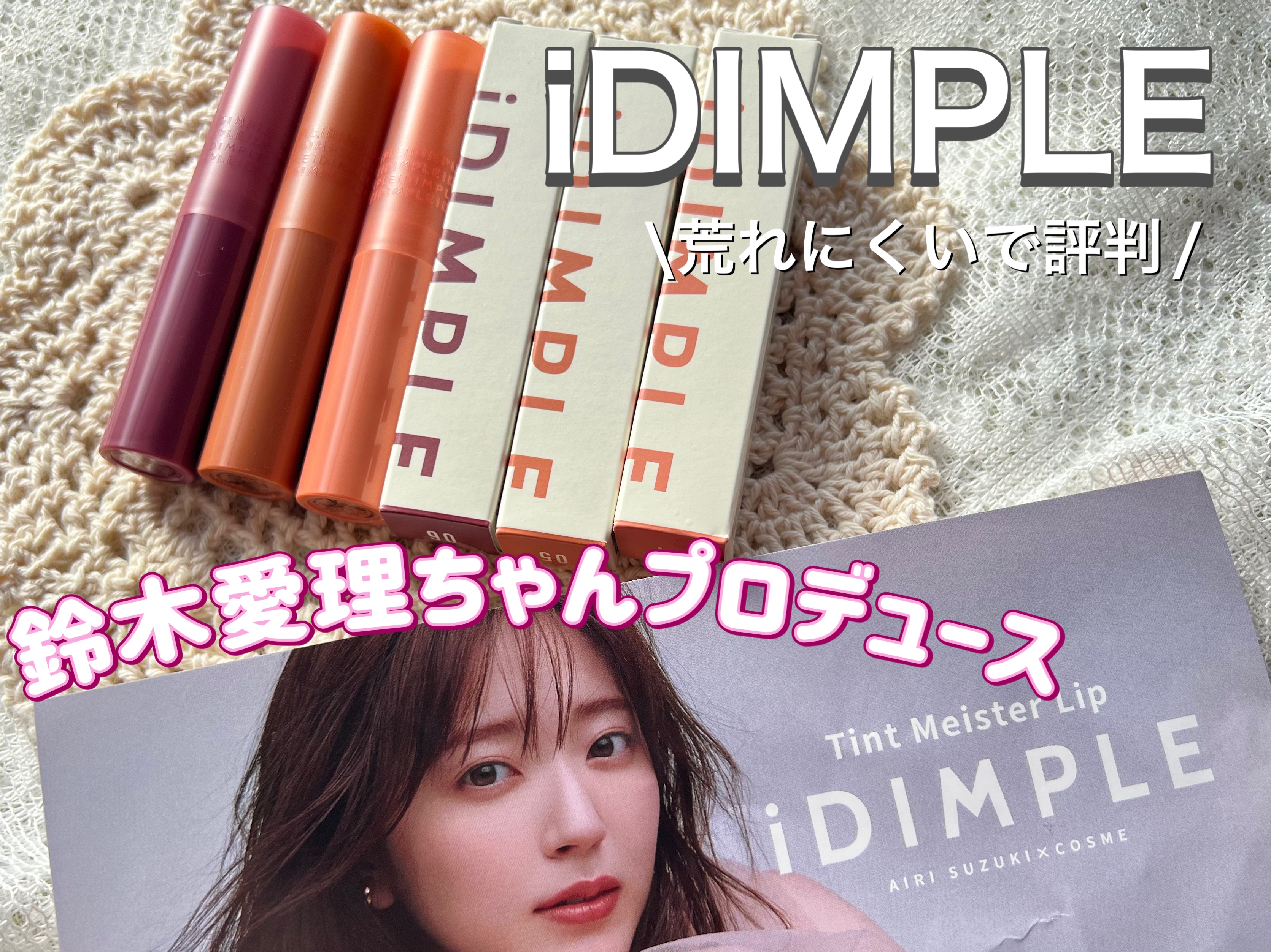 ティントマイスターリップ/iDIMPLE/リップティントを使ったクチコミ（1枚目）