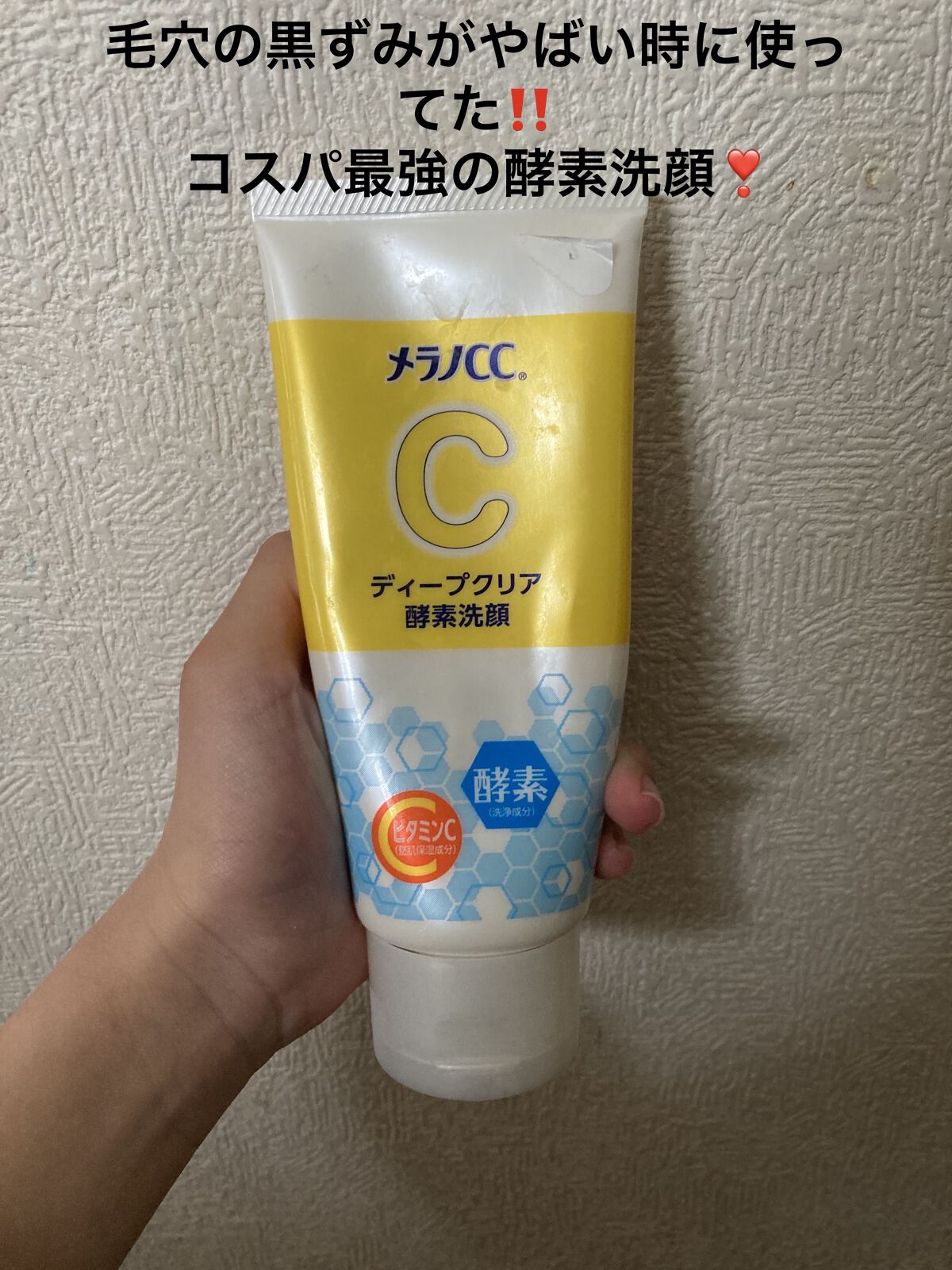 ディープクリア酵素洗顔	/メラノCC/洗顔フォームを使ったクチコミ（1枚目）