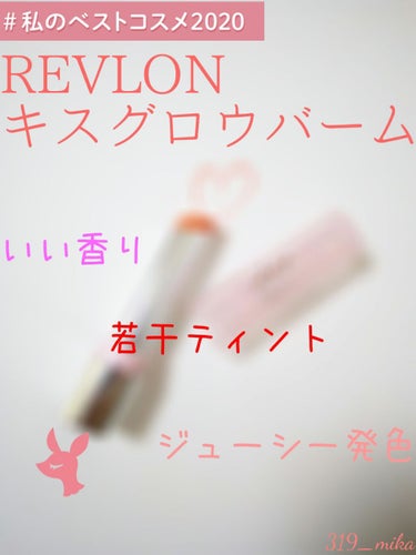 キス グロウ バーム/REVLON/口紅を使ったクチコミ（1枚目）