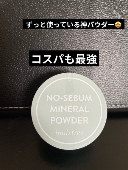ノーセバム ミネラルパウダー N/innisfree/ルースパウダーを使ったクチコミ(1枚目)