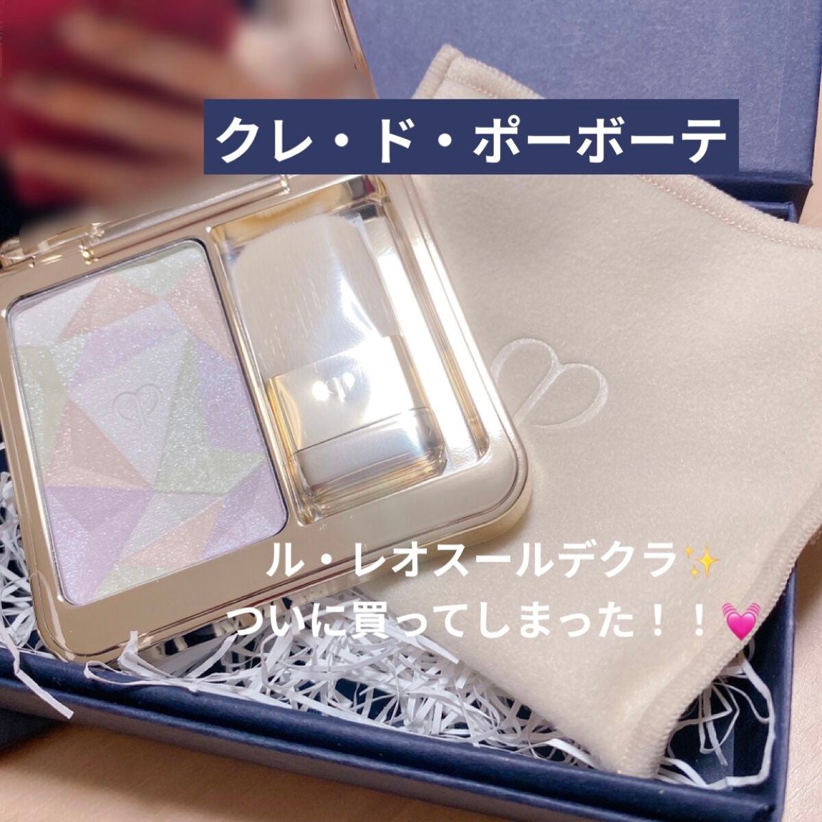 クレ・ド・ポー ボーテ レオスールデクラ/クレ・ド・ポー ボーテ/パウダーハイライトを使ったクチコミ(1枚目)