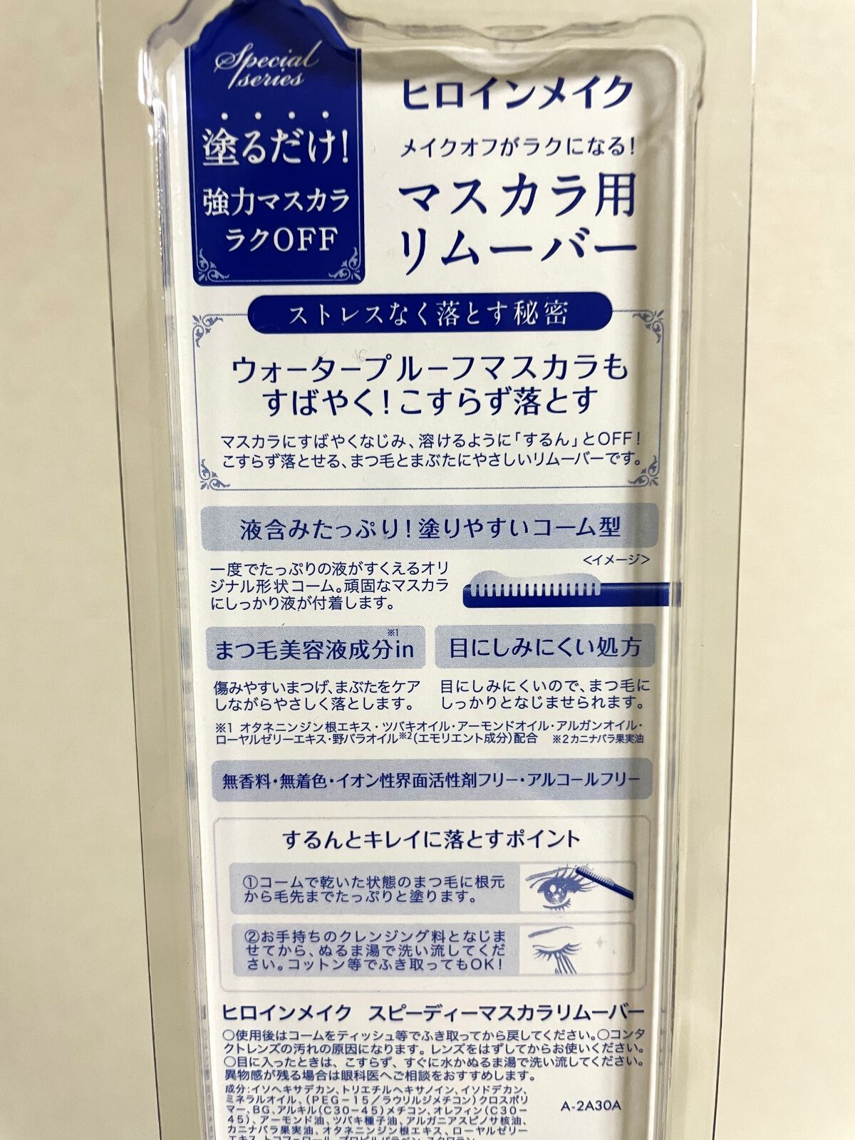 ヒロインメイクＳＰ スピーディーマスカラリムーバー/ヒロインメイク/ポイントメイクリムーバーを使ったクチコミ（2枚目）