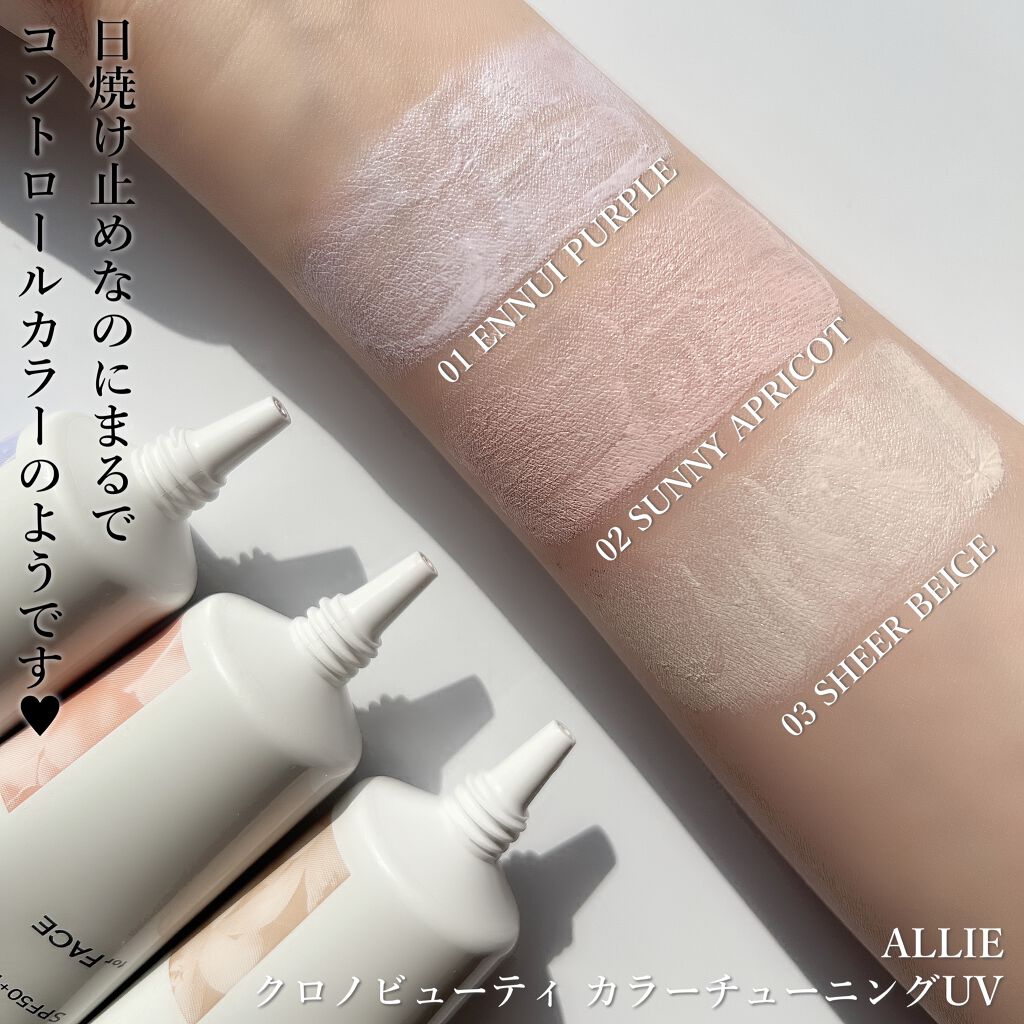 アリィー クロノビューティ カラーチューニングUV/アリィー/日焼け止めクリームを使ったクチコミ(5枚目)
