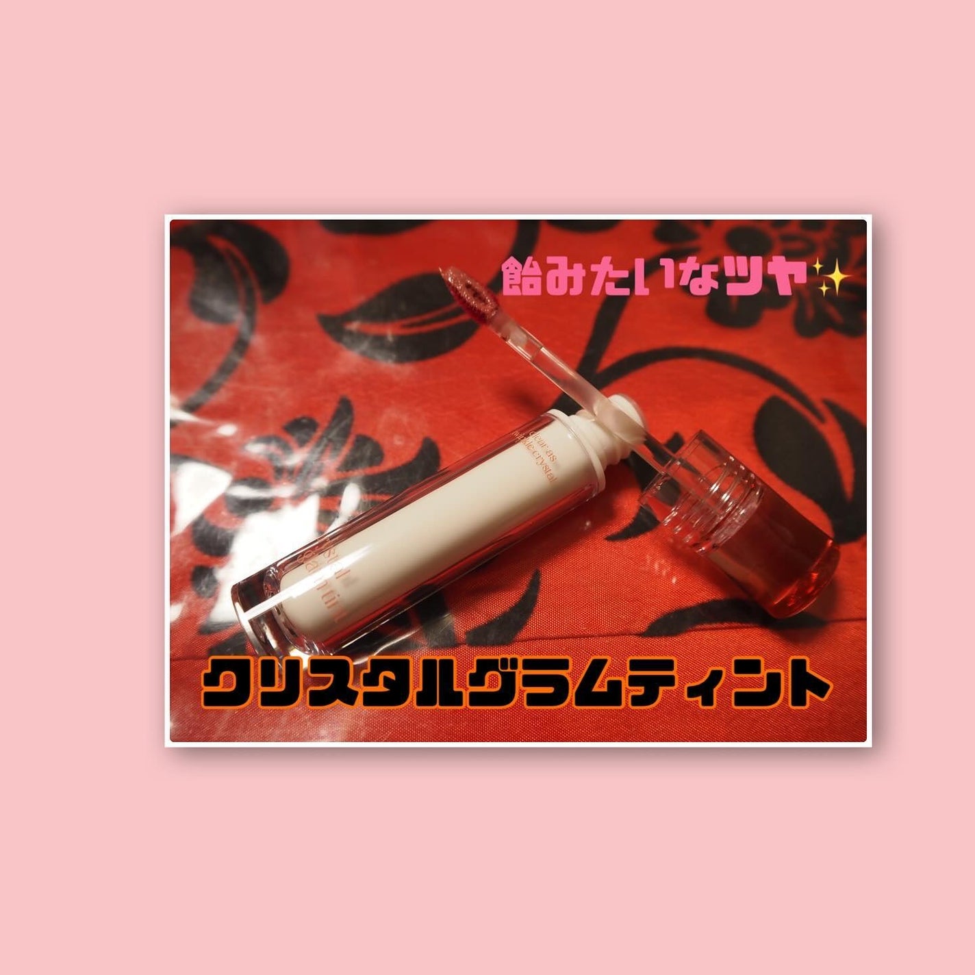 クリスタル グラム ティント/CLIO/リップティントを使ったクチコミ(2枚目)