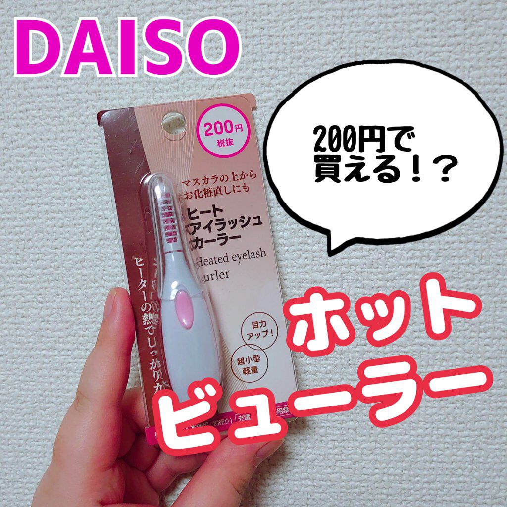 ヒートアイラッシュカーラー/DAISO/ホットビューラーを使ったクチコミ（1枚目）