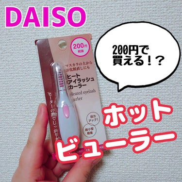 【DAISOで買えるホットビューラー👀！！】

DAISO　ヒートアイラッシュカーラー　¥200+税

DAISOで購入！商品が出た当時は品切れが多かったですが
田舎の店舗だと買えました(•‿•)

私