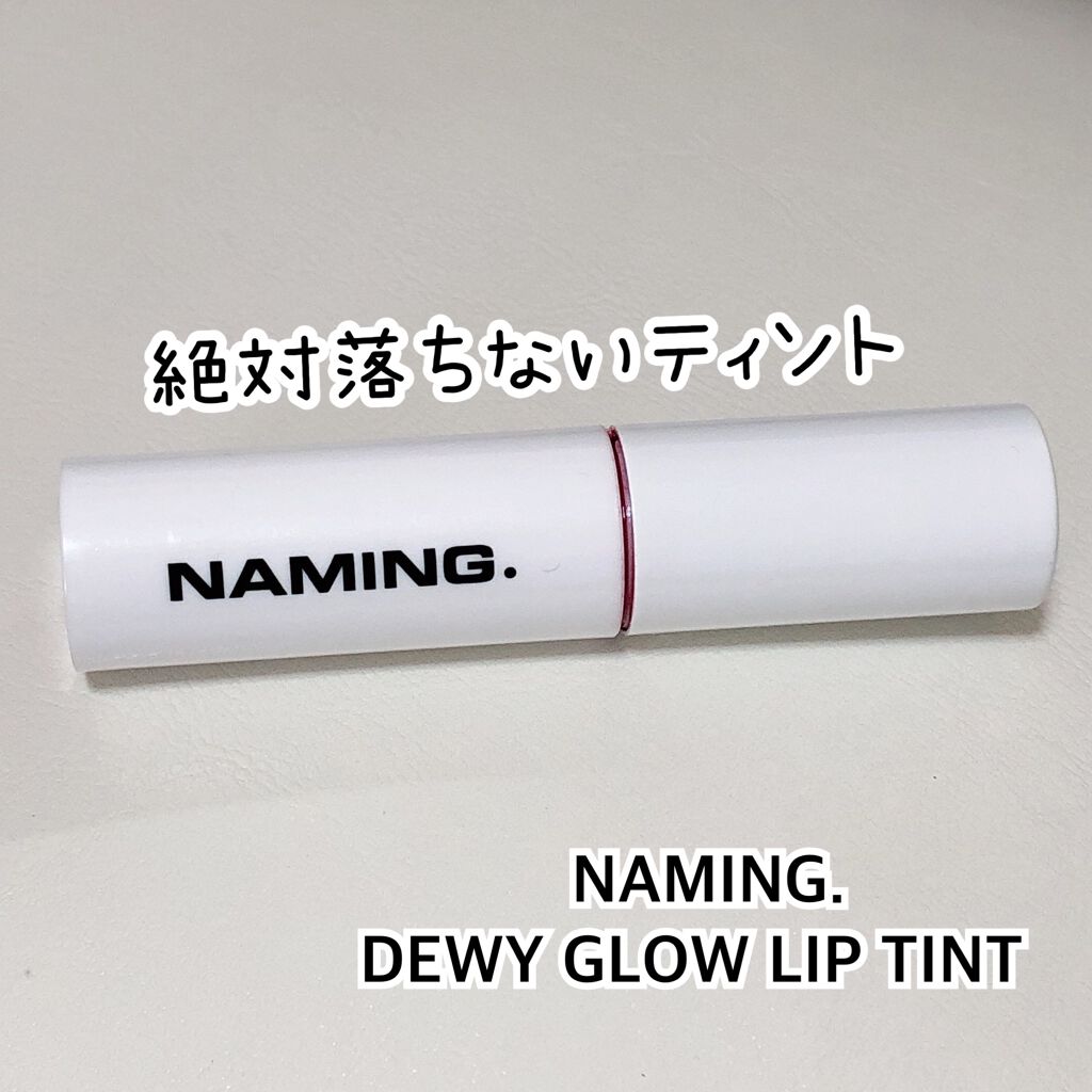  デューイ グロウ リップ ティント/NAMING./リップティントを使ったクチコミ（1枚目）