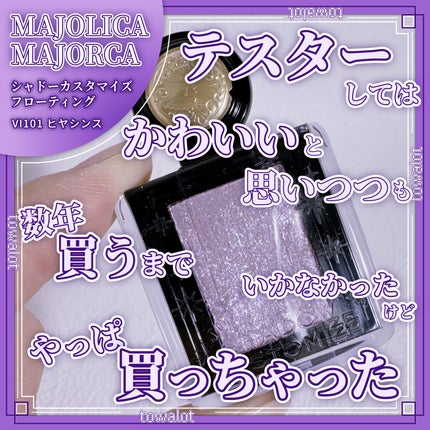 シャドーカスタマイズ (フローティング)/MAJOLICA MAJORCA/単色アイシャドウを使ったクチコミ(1枚目)