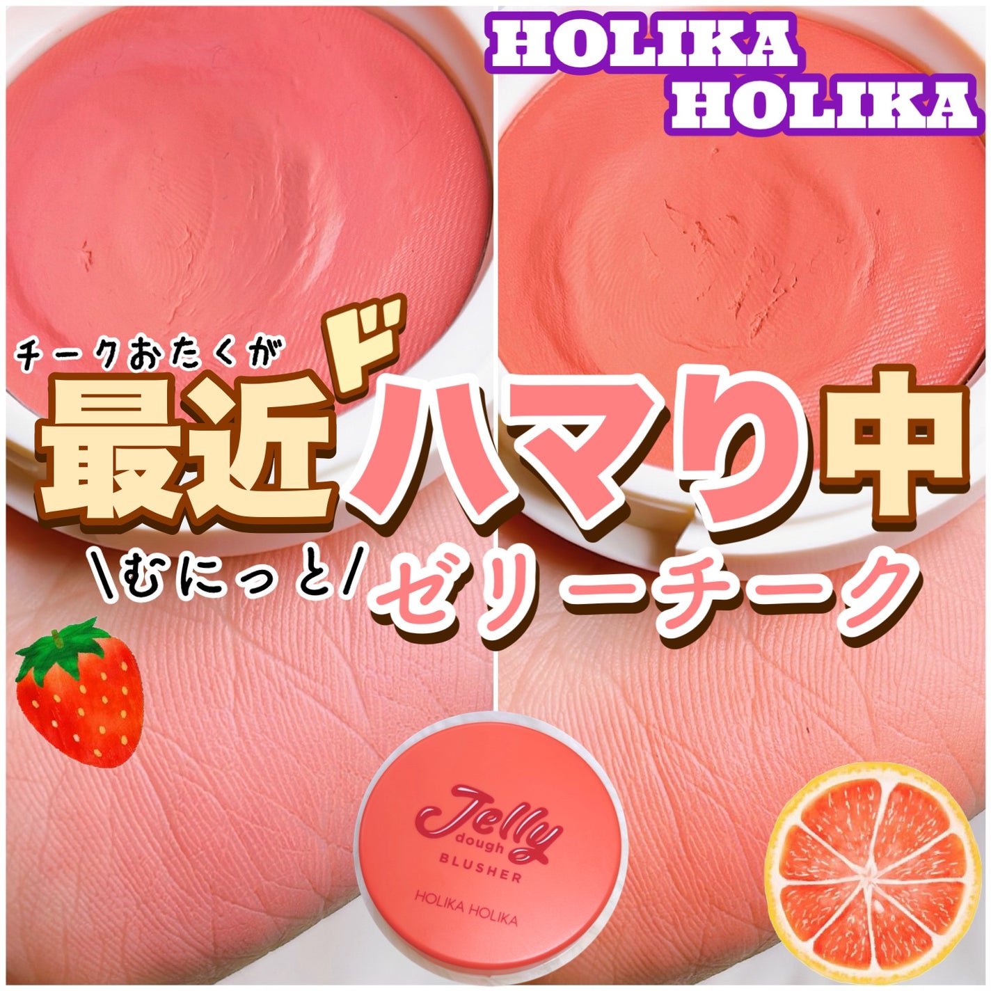 ゼリードウブラッシャー/HOLIKA HOLIKA/ジェル・クリームチークを使ったクチコミ(1枚目)