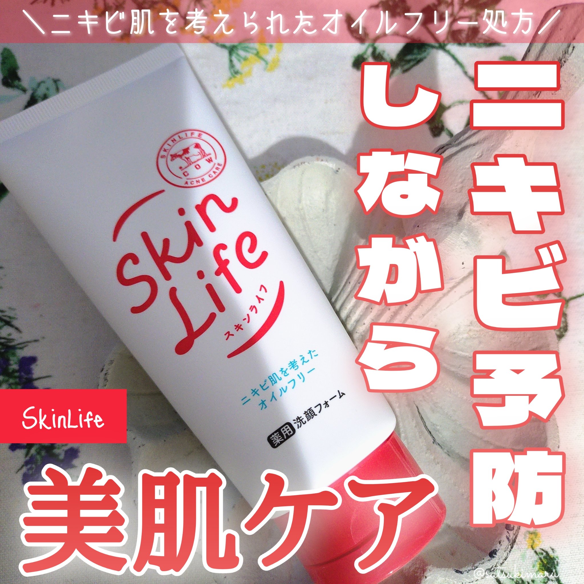 薬用洗顔フォーム/スキンライフ/洗顔フォームを使ったクチコミ（1枚目）