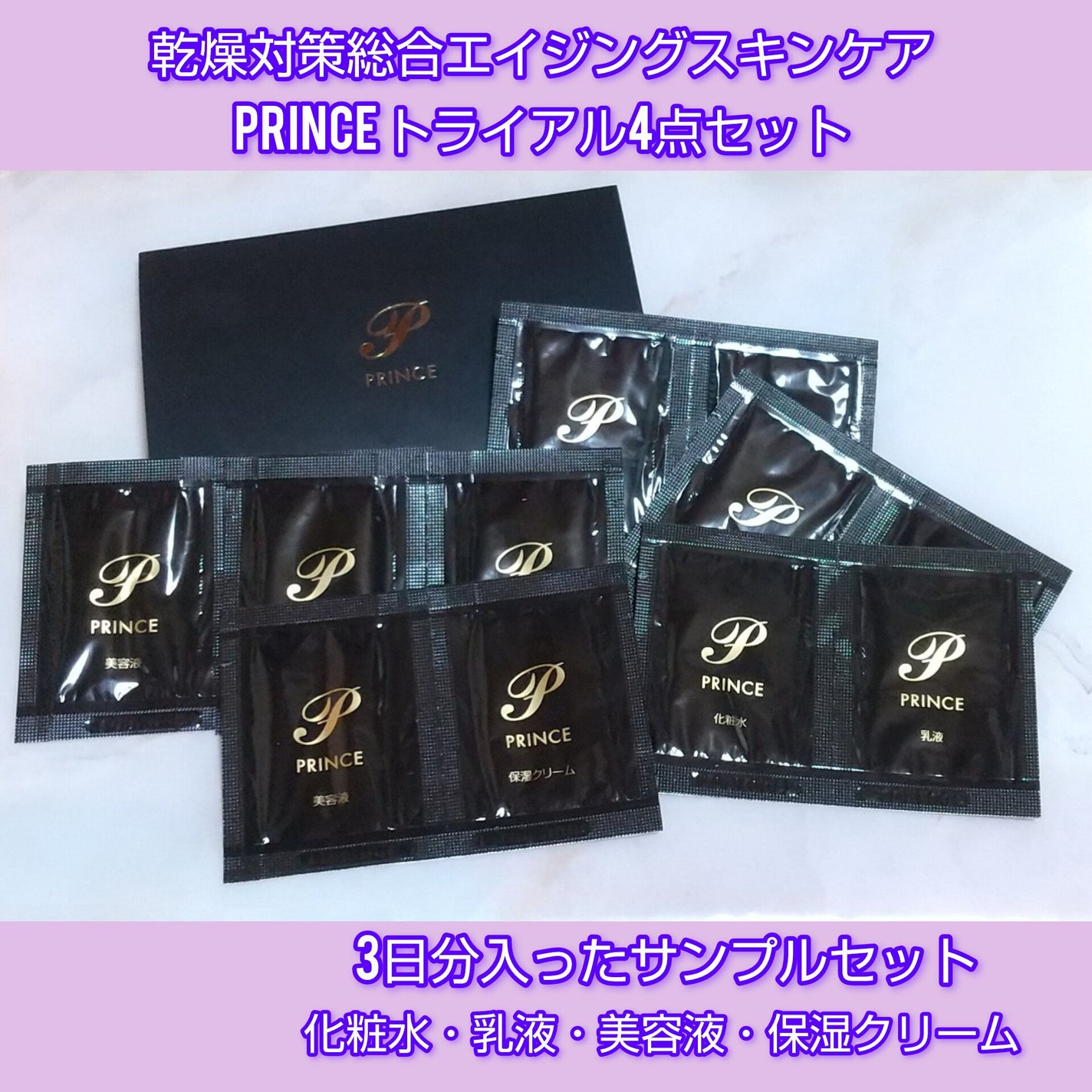 ミラクル on LIPS 「乾燥対策総合エイジングスキンケアPRINCEトライアル4点セッ..」(1枚目)