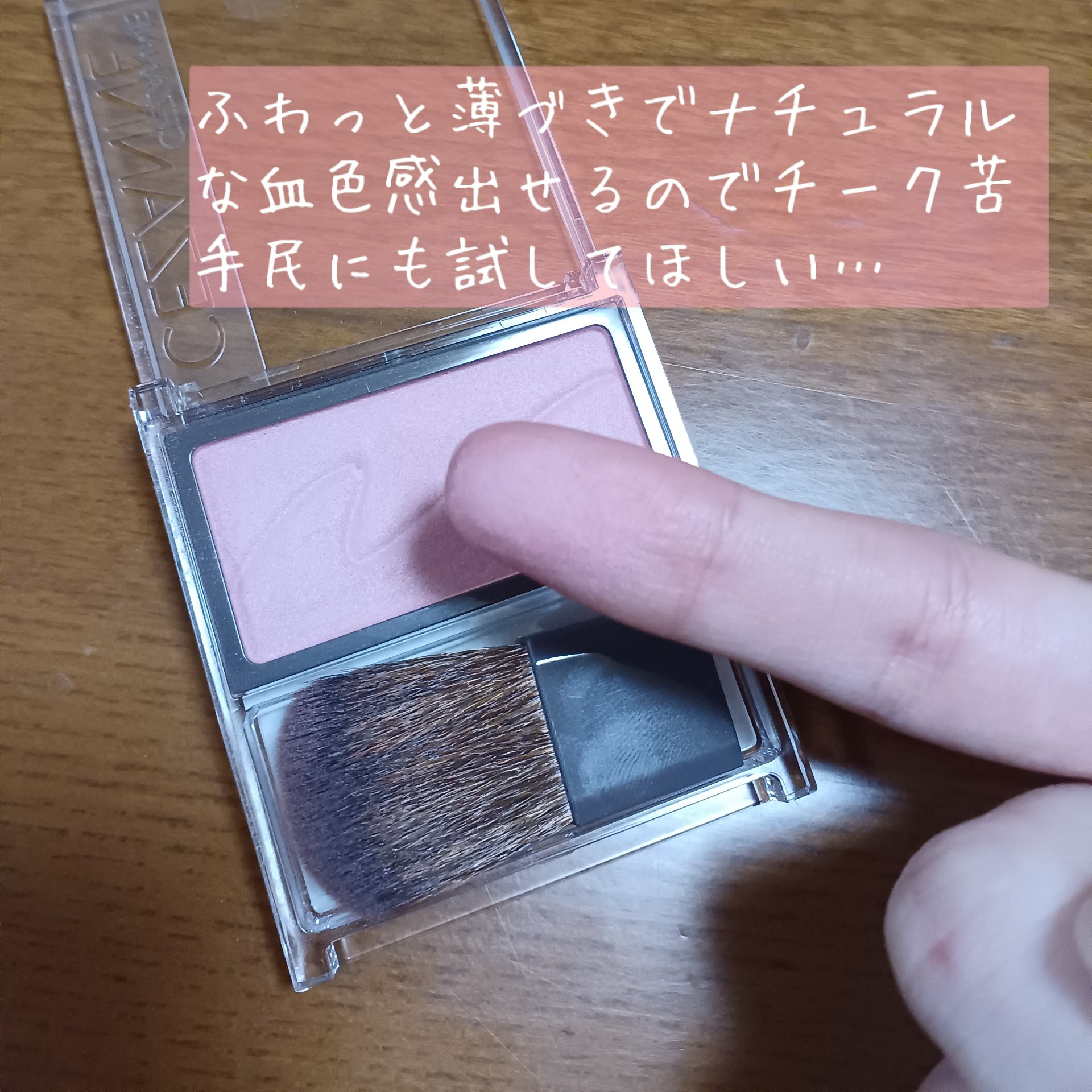 チークブラッシュ/CEZANNE/パウダーチークを使ったクチコミ（3枚目）