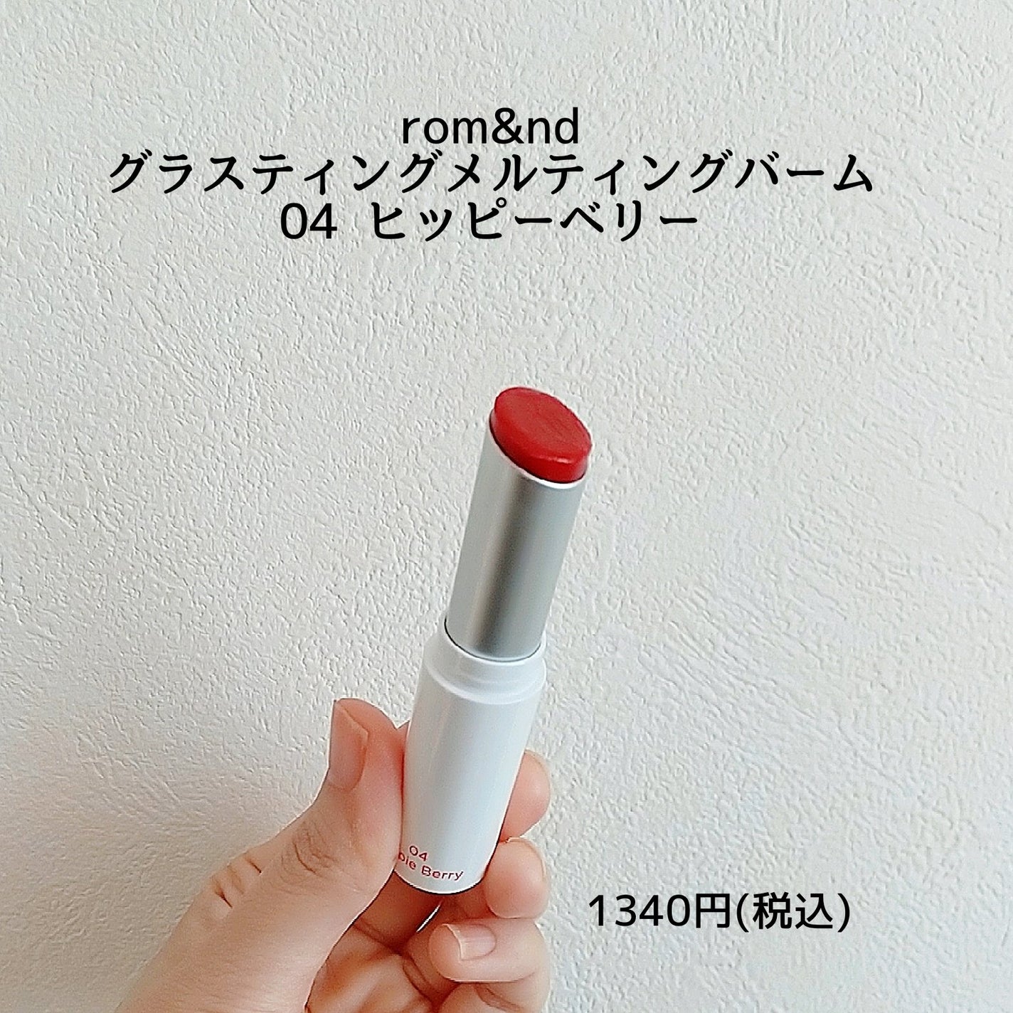 グラスティングメルティングバーム/rom&nd/リップバームを使ったクチコミ(2枚目)