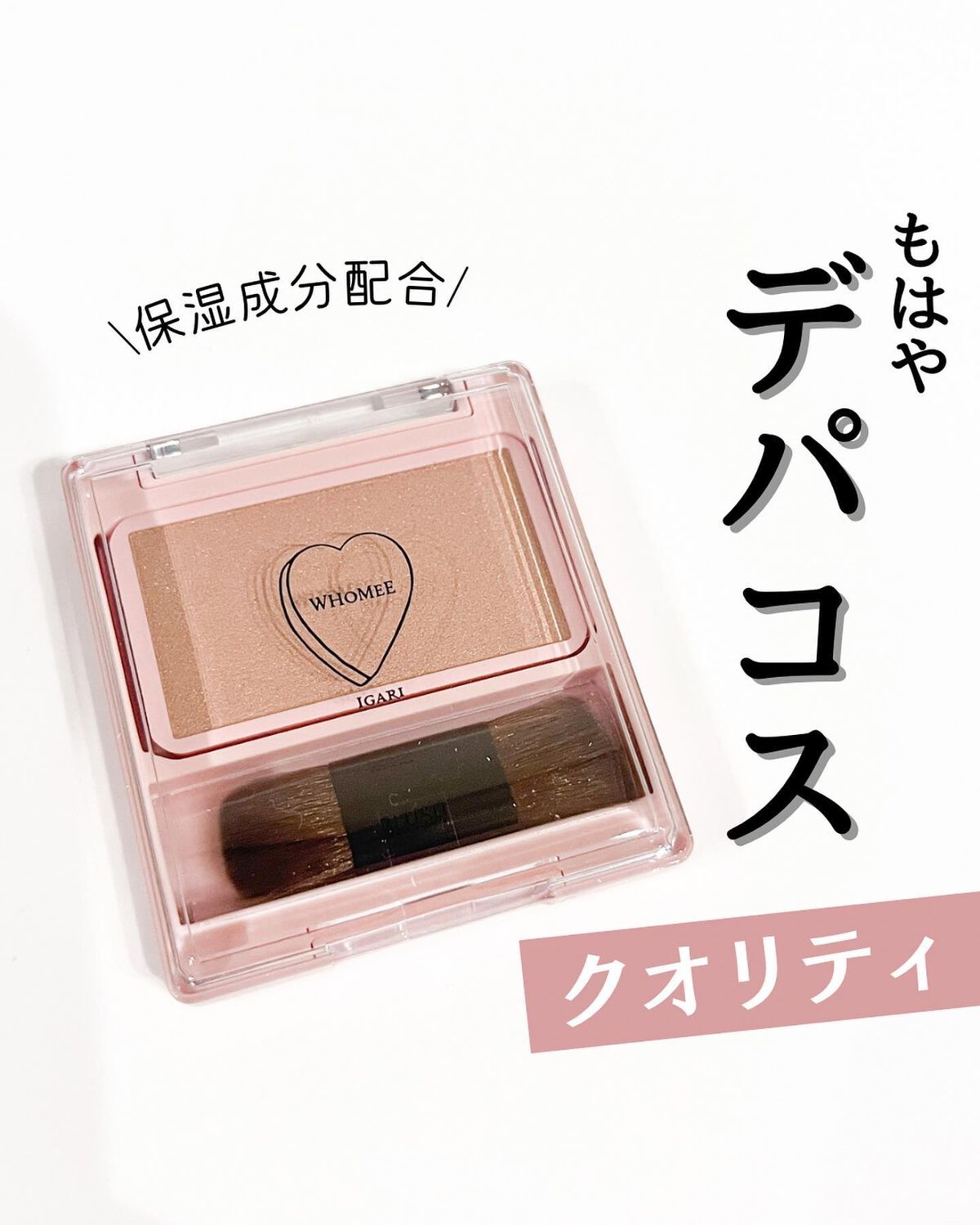 フーミー シングルブラッシュ/WHOMEE/パウダーチークを使ったクチコミ(1枚目)