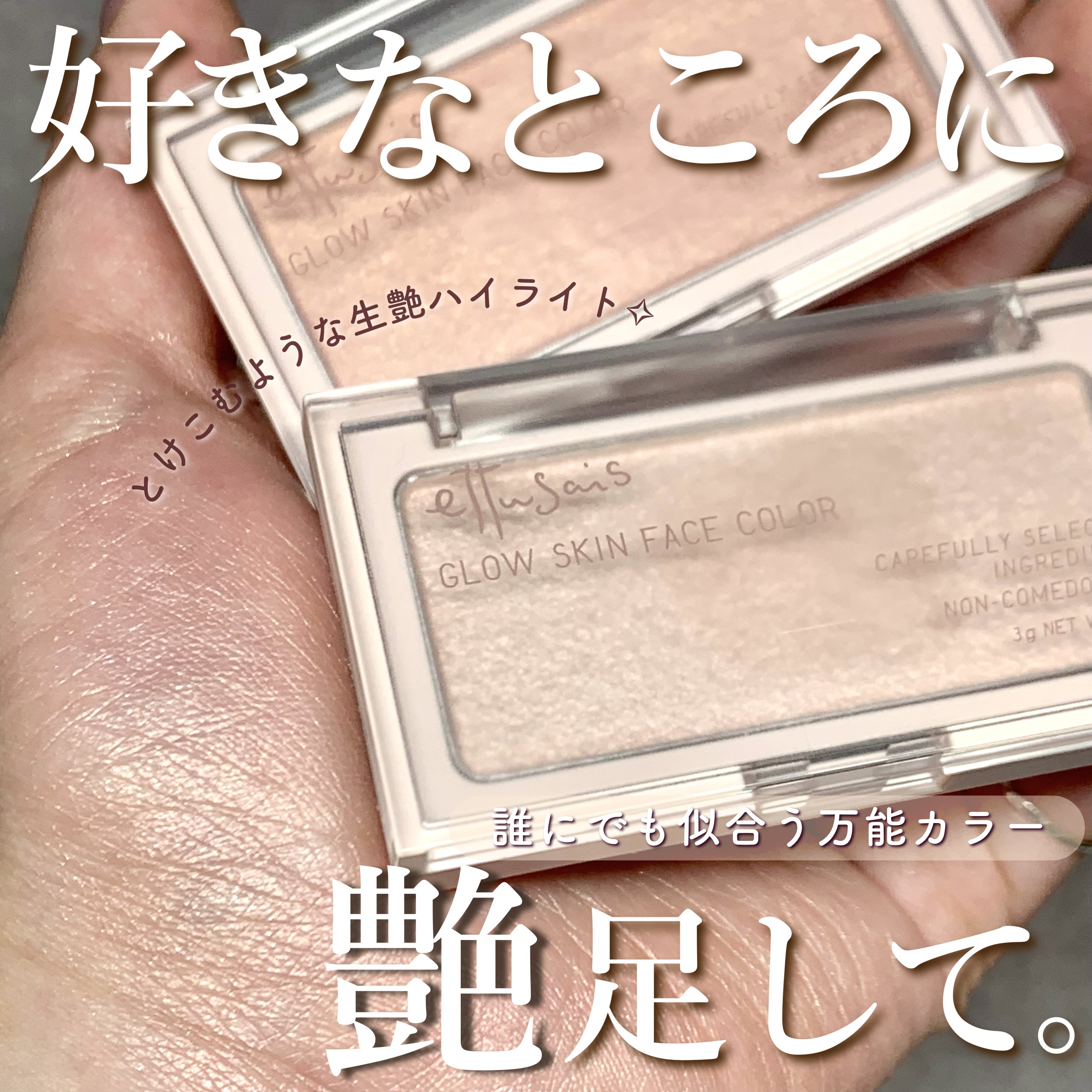 エテュセ グロウスキン フェイスカラー 01 <ハイライター>/ettusais/パウダーハイライトを使ったクチコミ（1枚目）