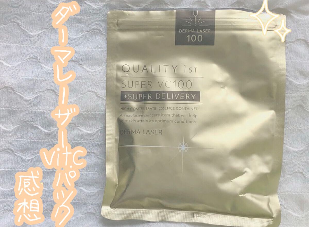 ダーマレーザースーパーVC100マスク/クオリティファースト/シートマスク・パックを使ったクチコミ(1枚目)