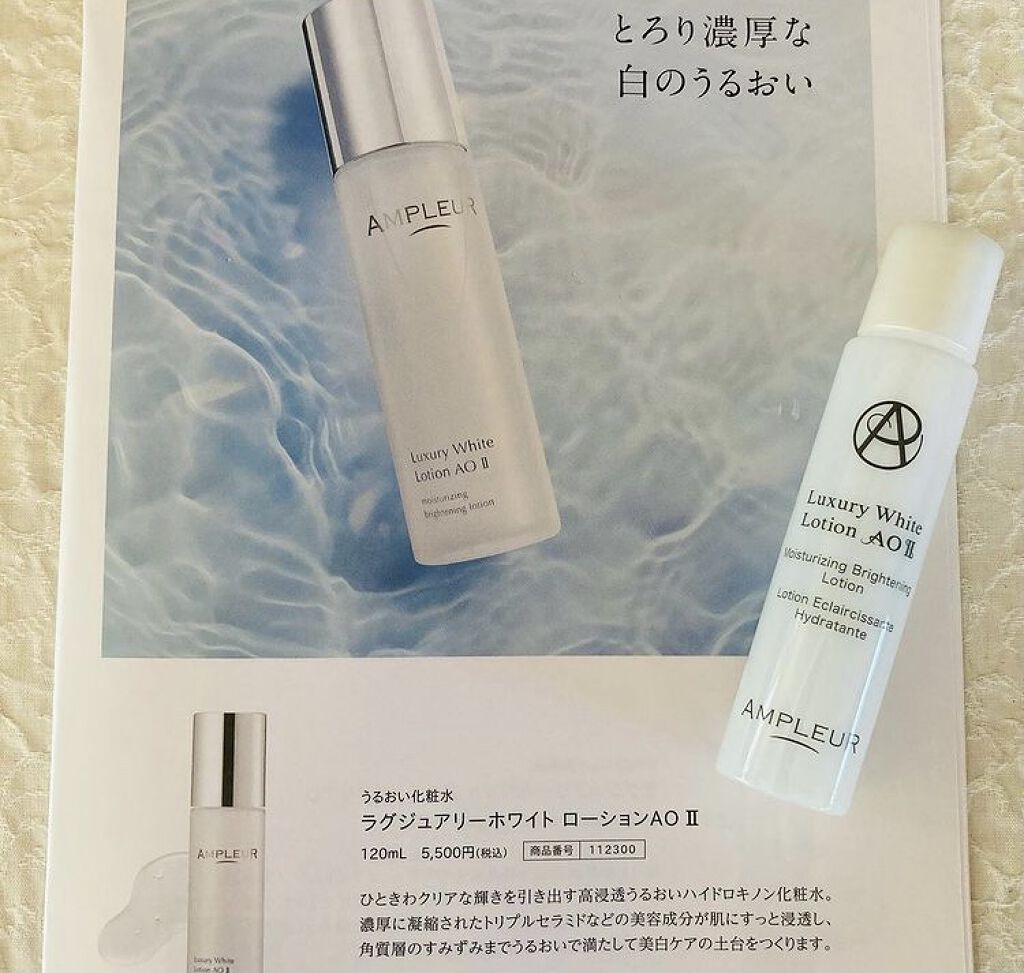 ラグジュアリーホワイト ローションAO II/アンプルール/化粧水を使ったクチコミ（1枚目）