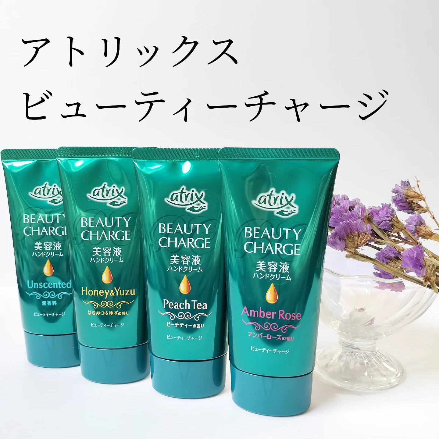 ビューティーチャージ 無香料/アトリックス/ハンドクリームを使ったクチコミ（1枚目）