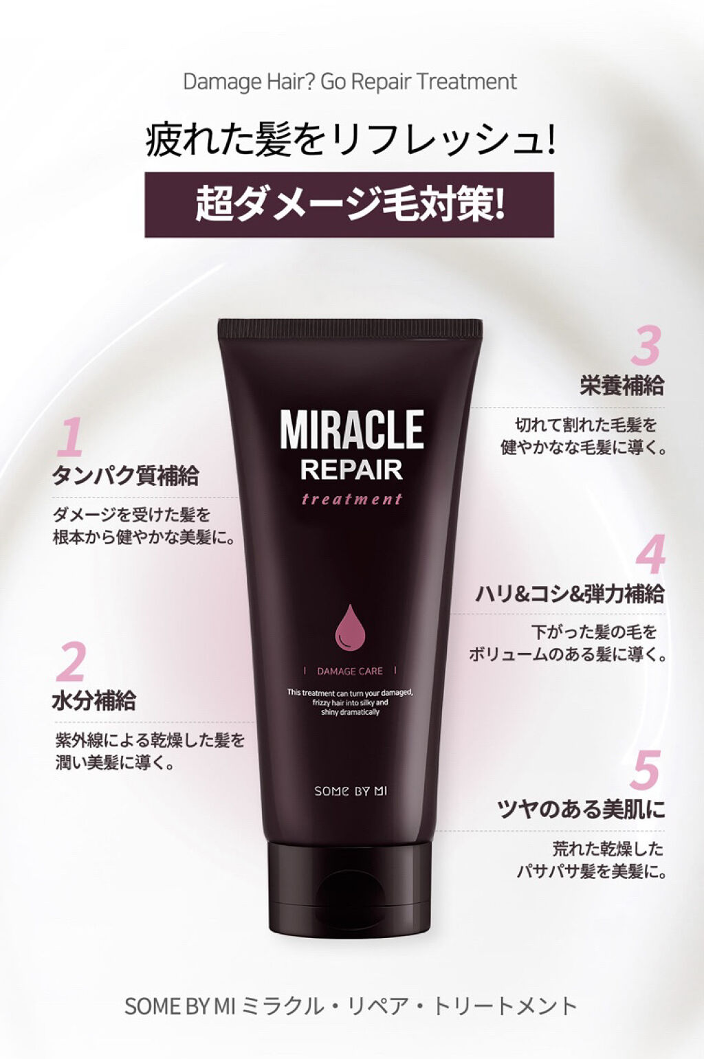 ミラクルリペアトリートメント/SOME BY MI/洗い流すヘアトリートメントを使ったクチコミ（2枚目）