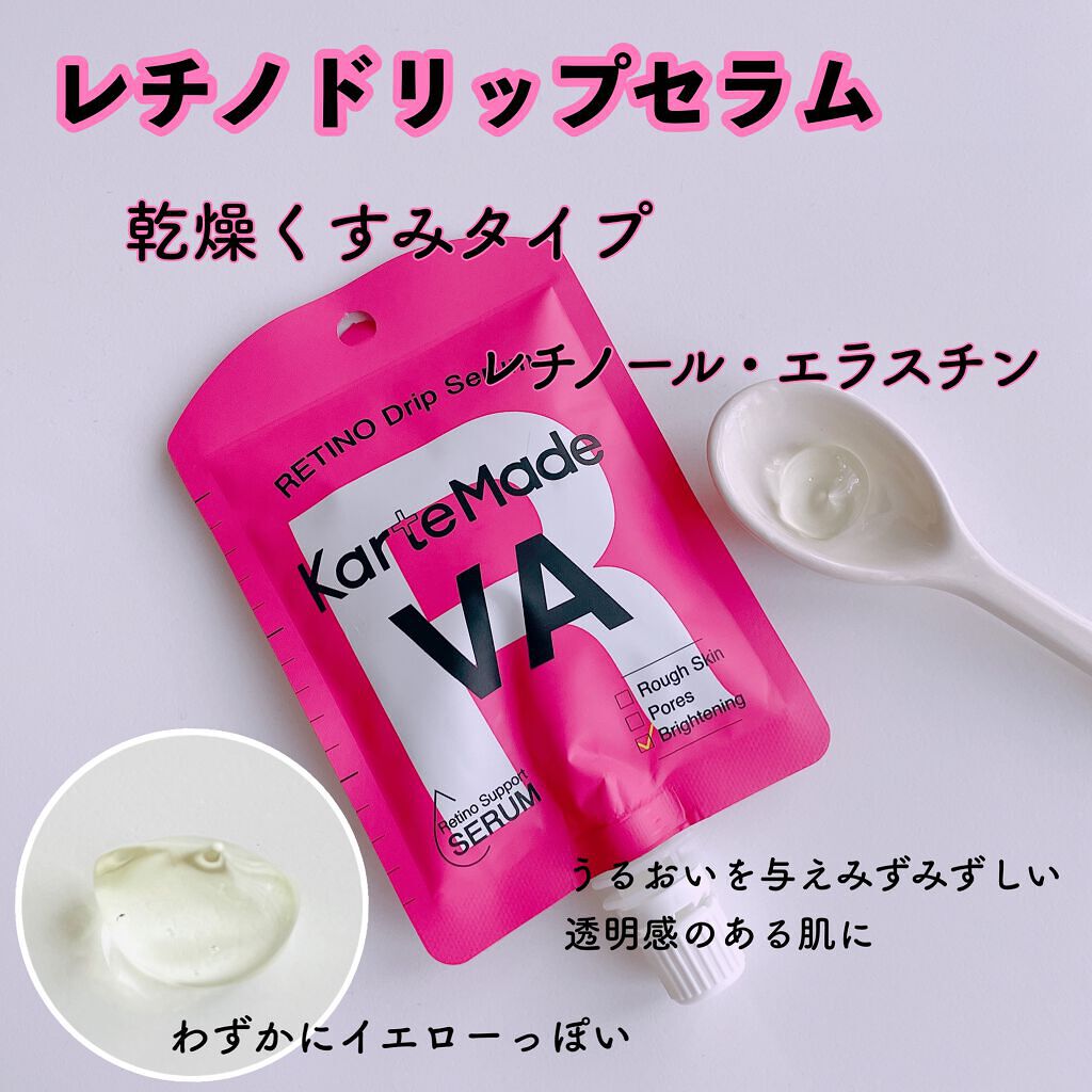 レチノドリップセラム /KarteMade /美容液を使ったクチコミ（2枚目）