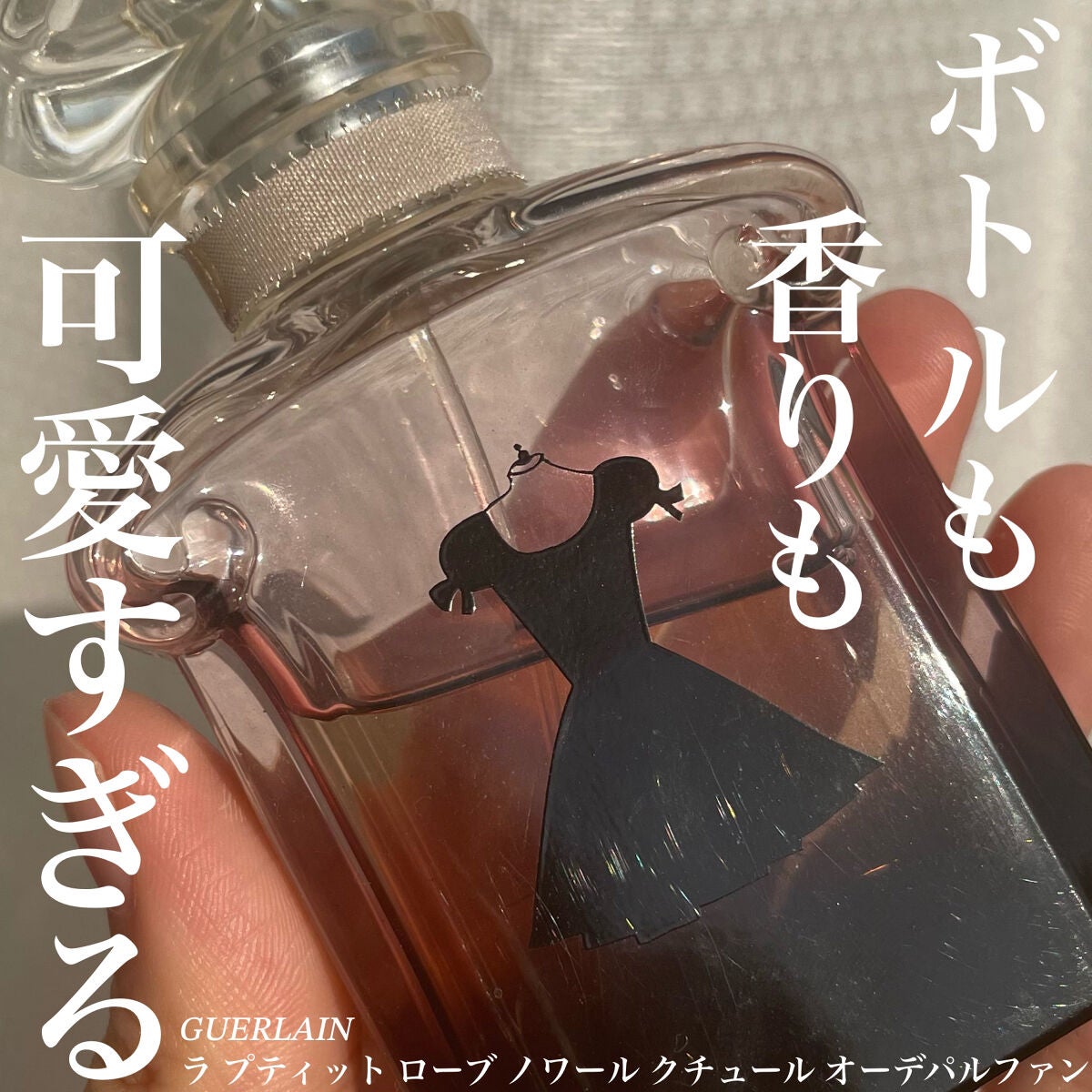 ラ プティット ローブ ノワール オーデパルファン/GUERLAIN/香水(レディース)を使ったクチコミ(1枚目)