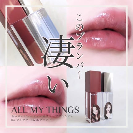 オールマイシングス トゥルービューティ キス リッププランパー/all my things/リッププランパーを使ったクチコミ(1枚目)