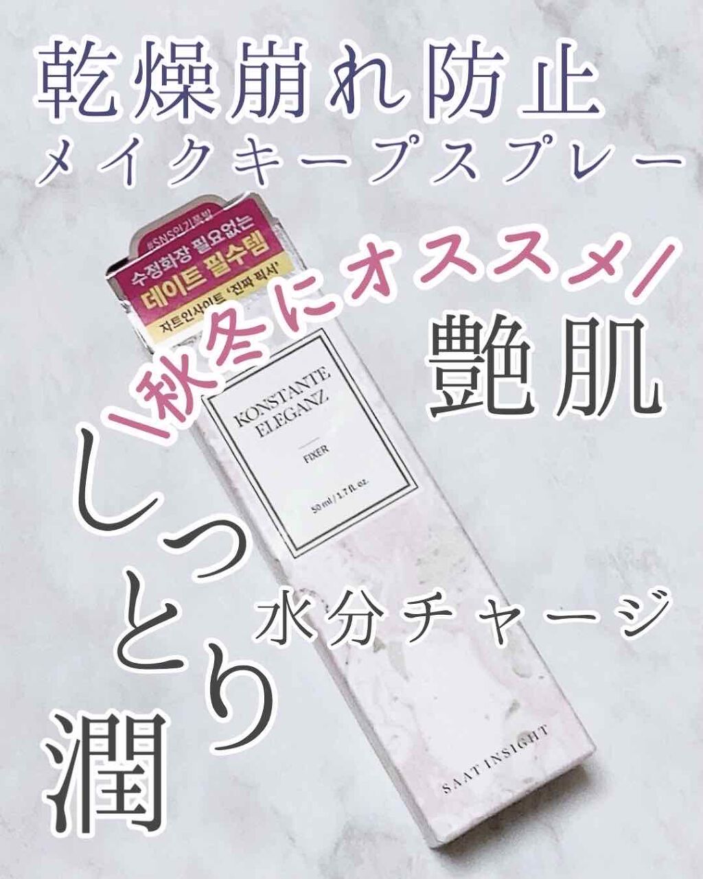 ウルトラ セッティング リアル フィクサー/saat insight/フィックスミストを使ったクチコミ（1枚目）