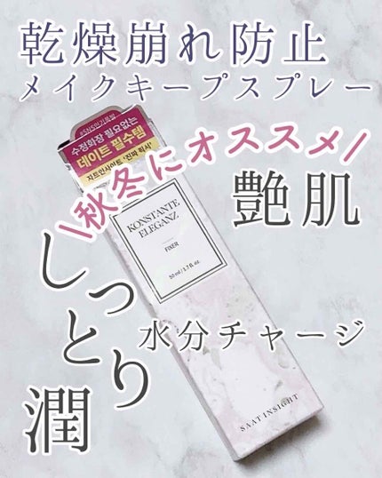 ウルトラ セッティング リアル フィクサー/saat insight/フィックスミストを使ったクチコミ(1枚目)