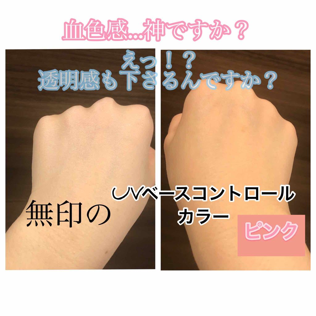 UVベースコントロールカラー SPF 50+・PA+++(旧)/無印良品/化粧下地を使ったクチコミ(1枚目)