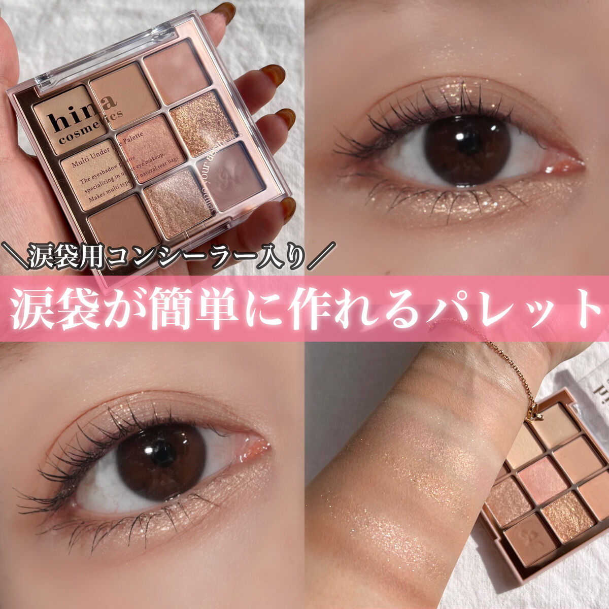 マルチアンダーアイパレット 01 アフターヌーンティー/hina cosmetics/アイシャドウパレットを使ったクチコミ（1枚目）