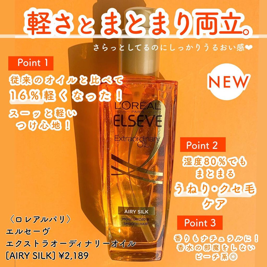 ロレアル パリ エクストラオーディナリー オイル エアリー シルク/ロレアル パリ/ヘアオイルを使ったクチコミ(2枚目)