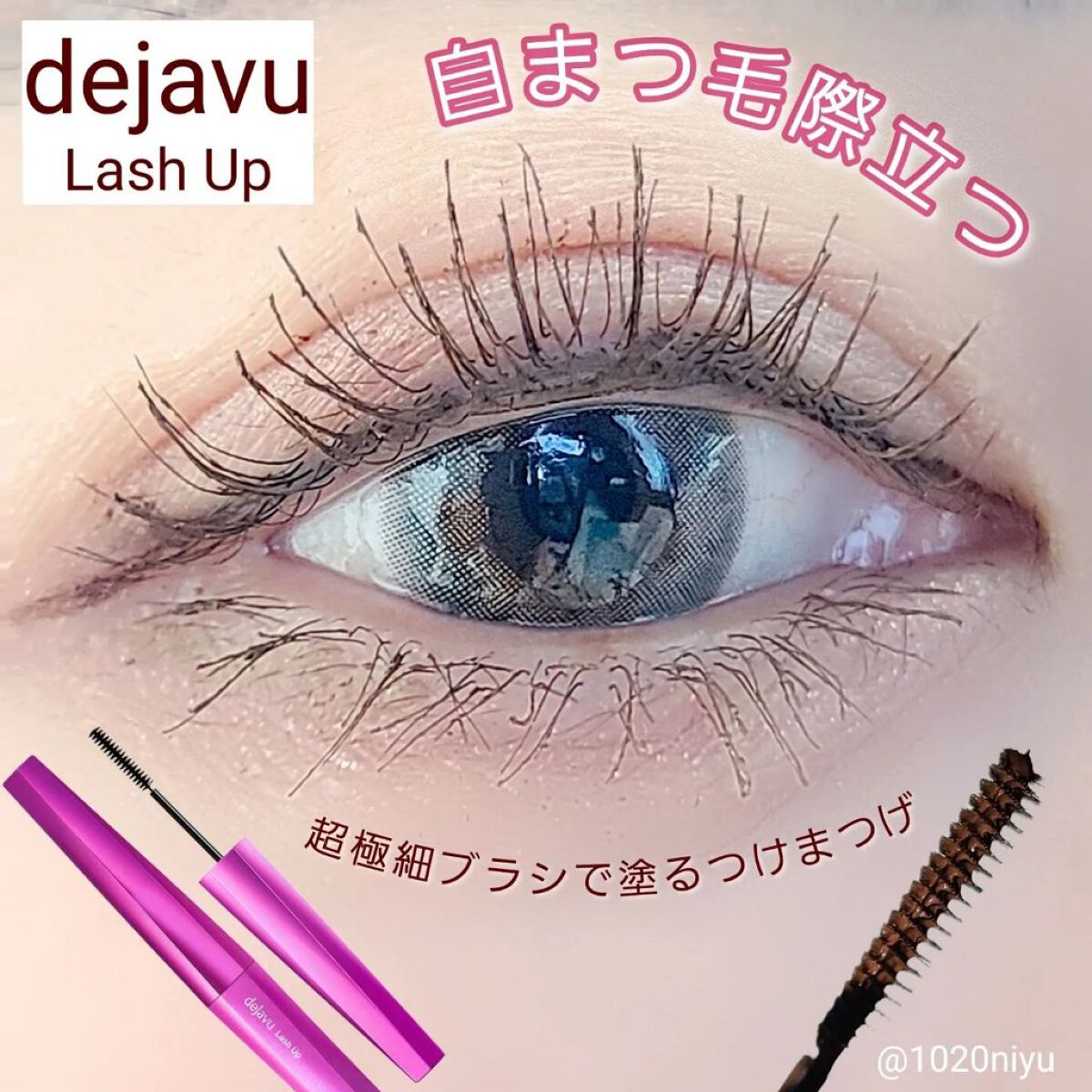 「塗るつけまつげ」自まつげ際立てタイプ/デジャヴュ/マスカラを使ったクチコミ（1枚目）