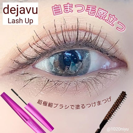 「塗るつけまつげ」自まつげ際立てタイプ/デジャヴュ/マスカラを使ったクチコミ(1枚目)