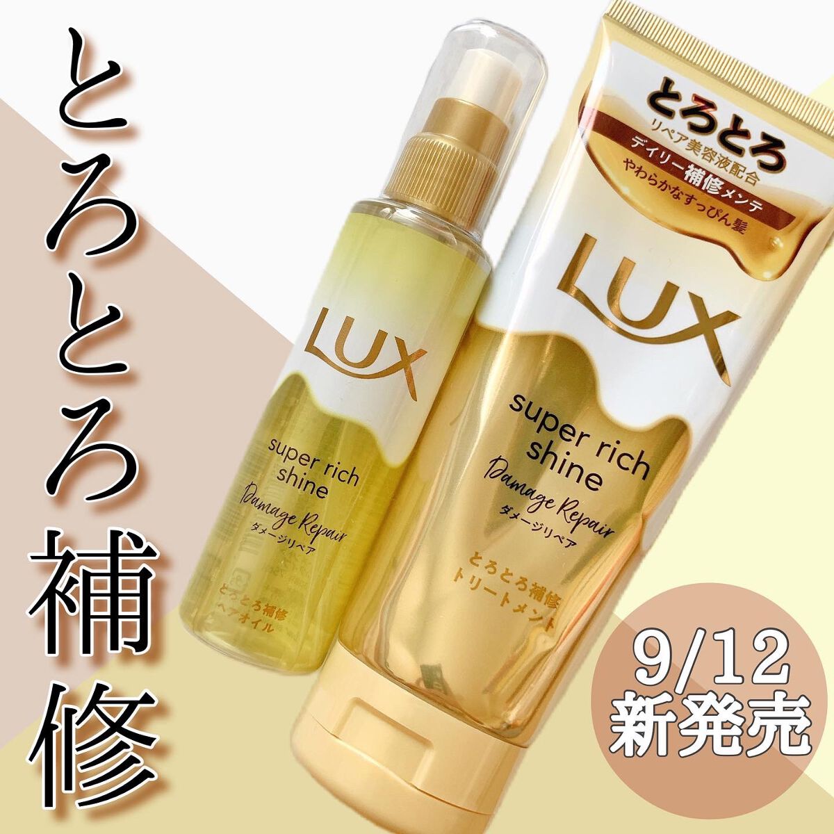 スーパーリッチシャイン ダメージリペア とろとろ補修トリートメント/LUX/洗い流すヘアトリートメントを使ったクチコミ（1枚目）