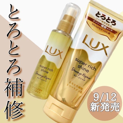 スーパーリッチシャイン ダメージリペア とろとろ補修トリートメント/LUX/洗い流すヘアトリートメントを使ったクチコミ(1枚目)