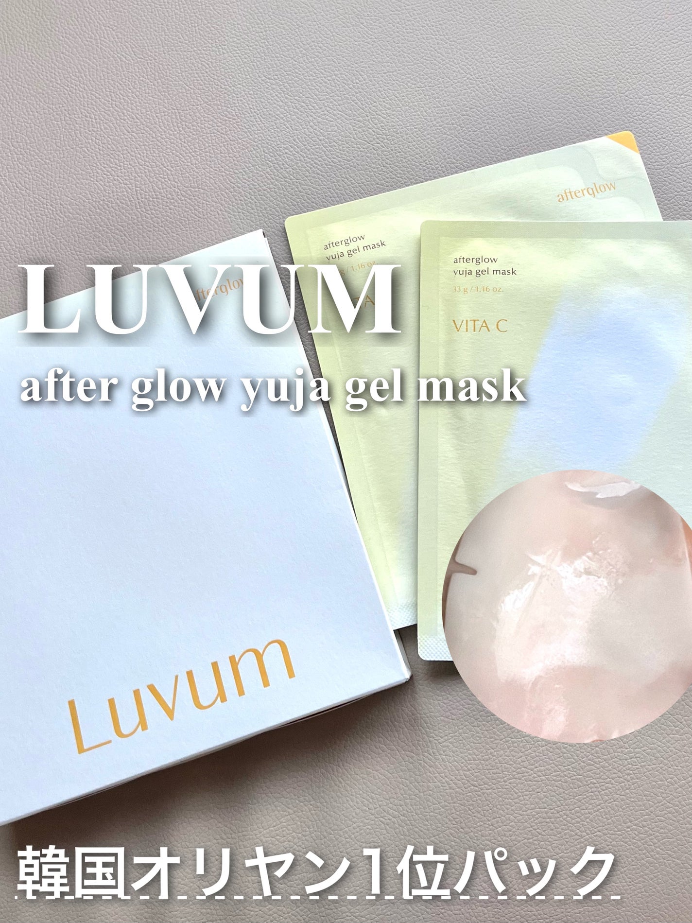 ラビューム アフターグロウ ゆずゲルマスク/Luvum/シートマスク・パックを使ったクチコミ(1枚目)