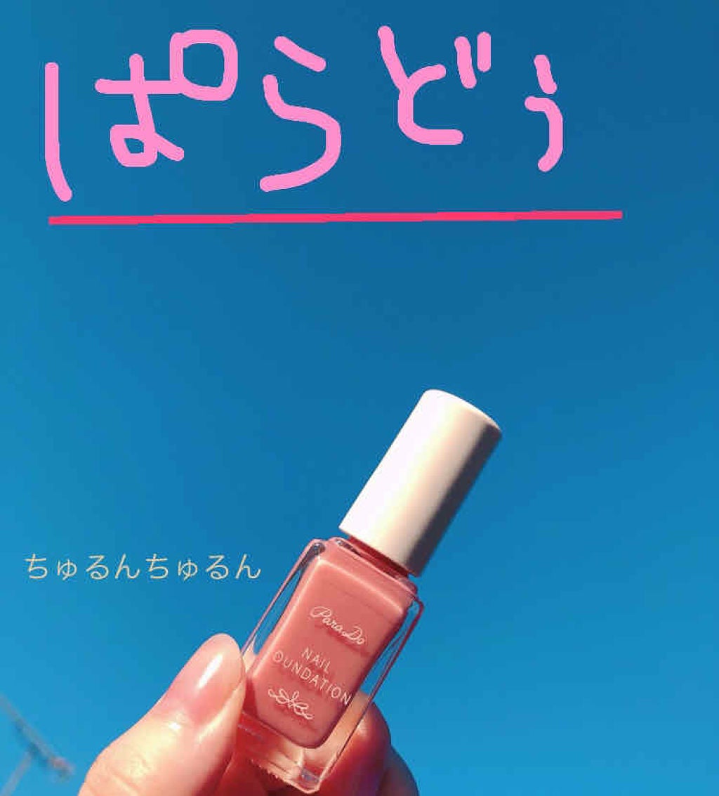 ネイルファンデーション/パラドゥ/マニキュアを使ったクチコミ(1枚目)