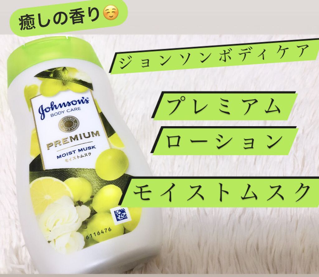 プレミアム ローション モイストムスク/ジョンソンボディケア/ボディローションを使ったクチコミ（1枚目）